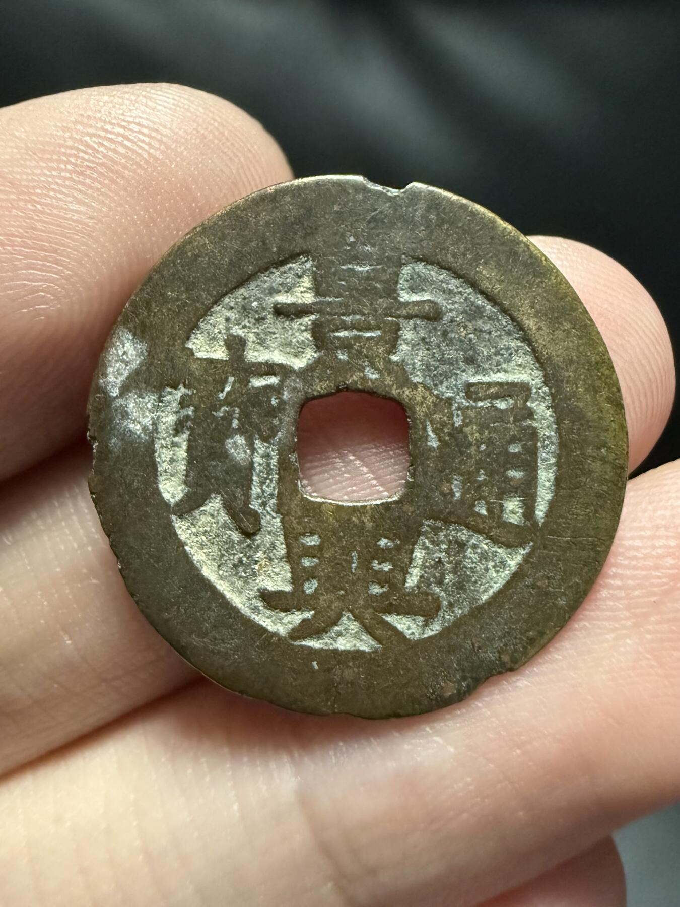 南宋泉阁俄币 外币 国币 专场第十七期 国庆中秋大拍 10.9发货【送拍无额外佣金】 安南 景兴通宝背西山 通货 少见品种