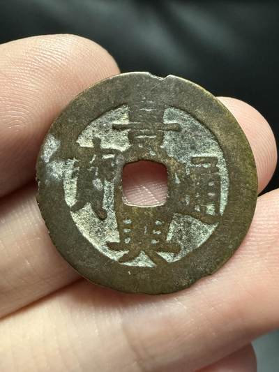 南宋泉阁俄币 外币 国币 专场第十七期 国庆中秋大拍 10.9发货【送拍无额外佣金】 - 安南 景兴通宝背西山 通货 少见品种