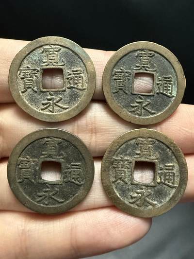南宋泉阁俄币 外币 国币 专场第十七期 国庆中秋大拍 10.9发货【送拍无额外佣金】 - 日本 宽永通宝背文好品一组四枚 老包浆