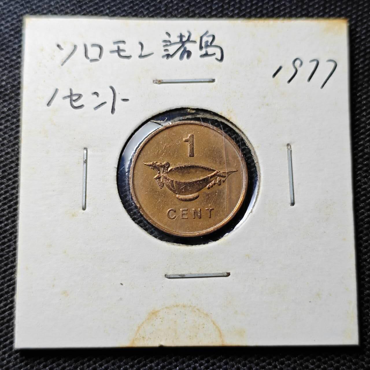 KK钱币收藏小铺 第335场 2月预留时间 周末发货 1977所罗门1分铜币