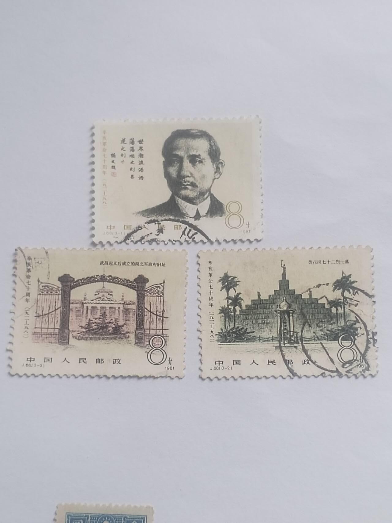 邮票 辛亥革命 一套三枚。