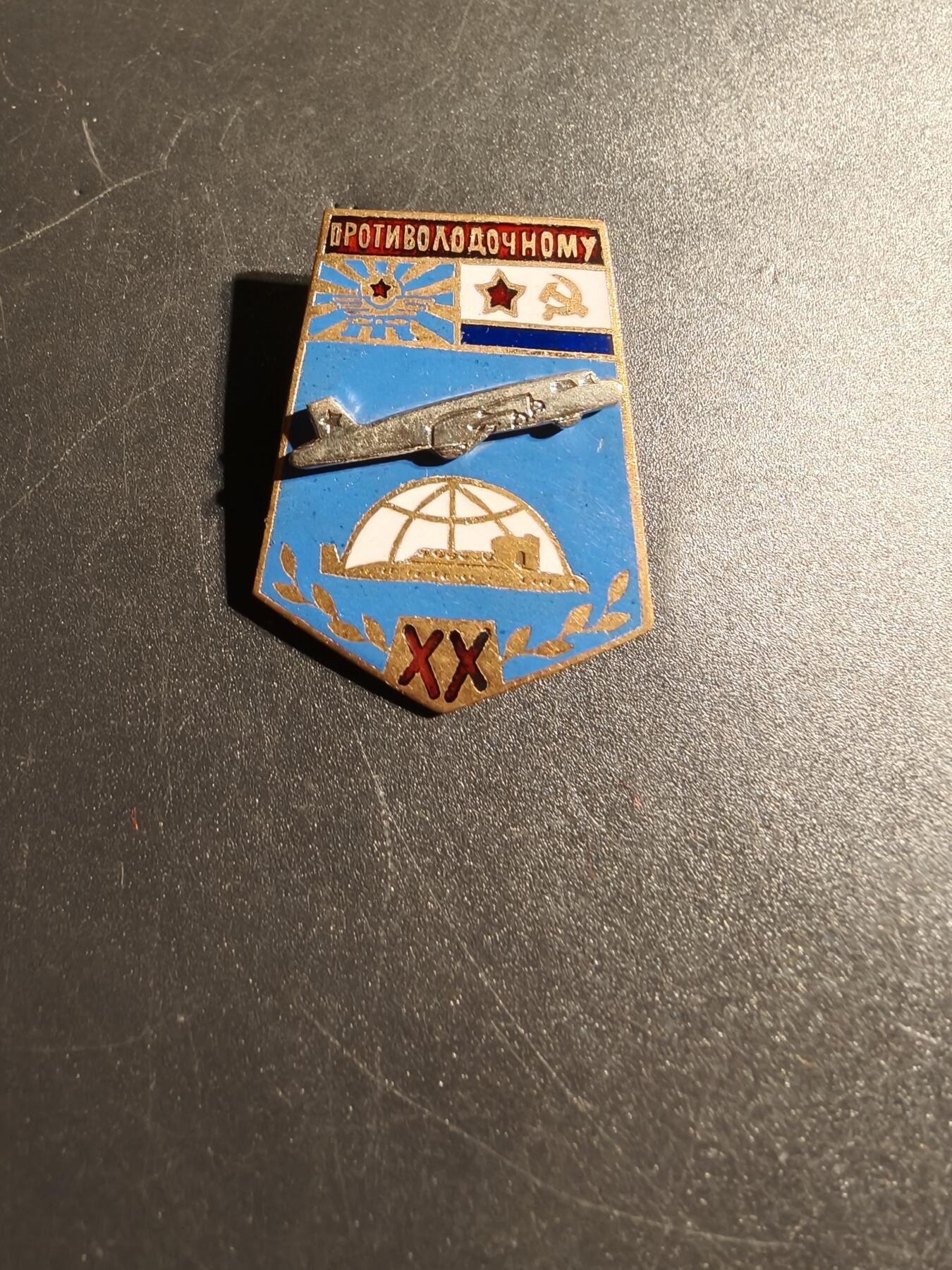 老王徽章第148期 苏联海军航空兵反潜团成立20周年的纪念章。﻿