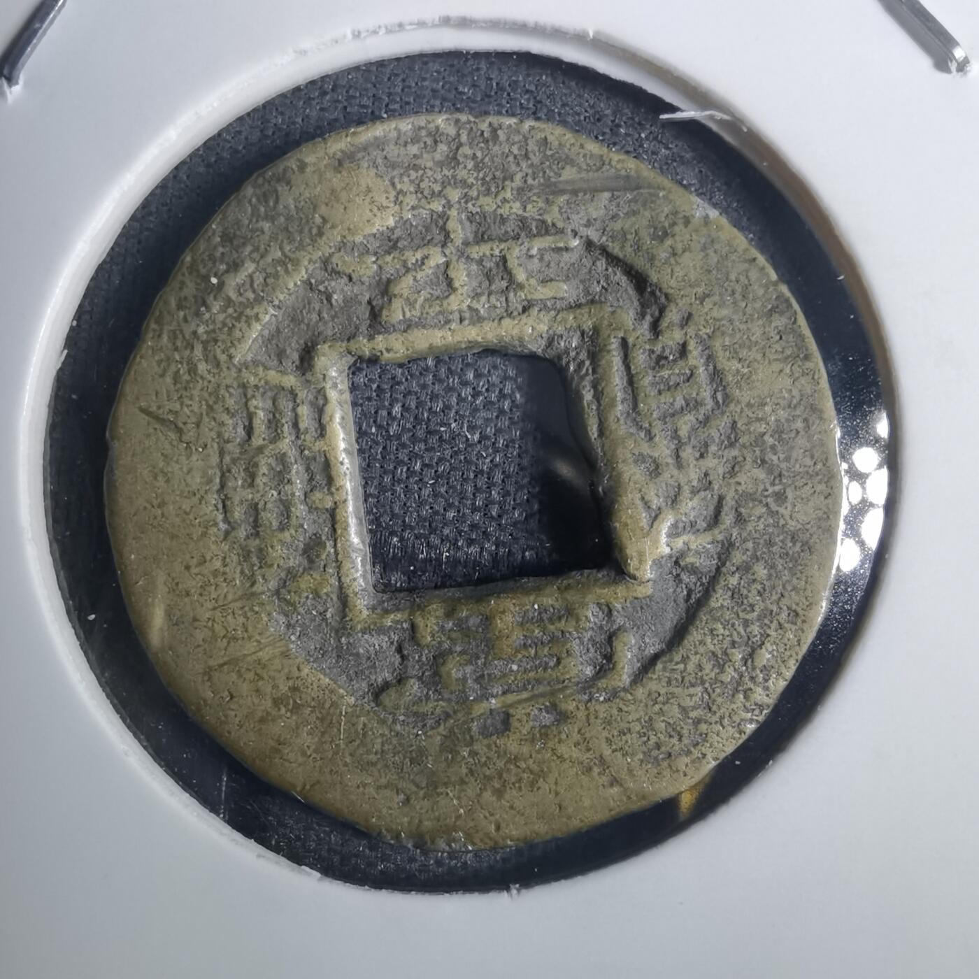 沼泽如烟--第836场 常平通宝不平