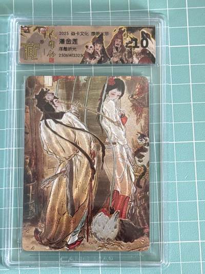 卡牌发烧友第十五期（收拍品，不寄存，23:10截拍，国潮卡牌专场） - 焱卡文化 水浒群芳传 潘金莲 浮雕折光 10P