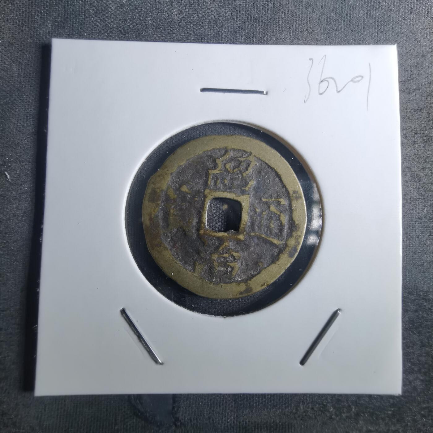 沼泽如烟--第836场 绍治通宝