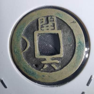 沼泽如烟--第836场 - 常平通宝