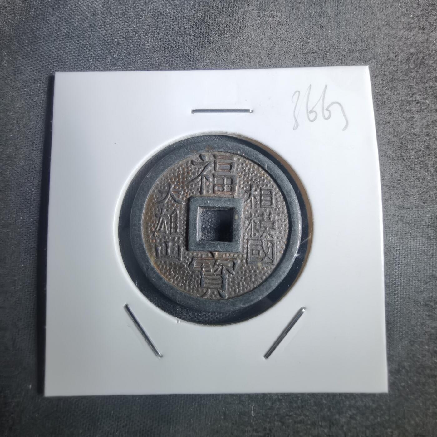 沼泽如烟--第836场 相模国 大雄山福宝