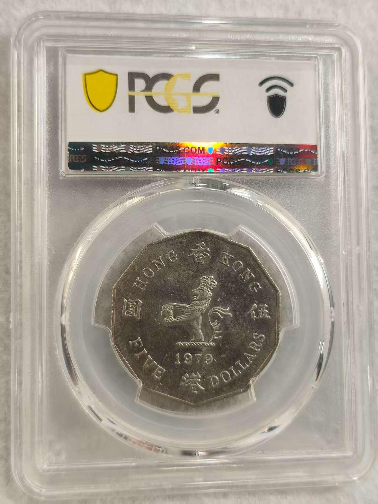 G&W世界散币，银币处理专场（第29场） PCGS-MS63   香港1979年5元