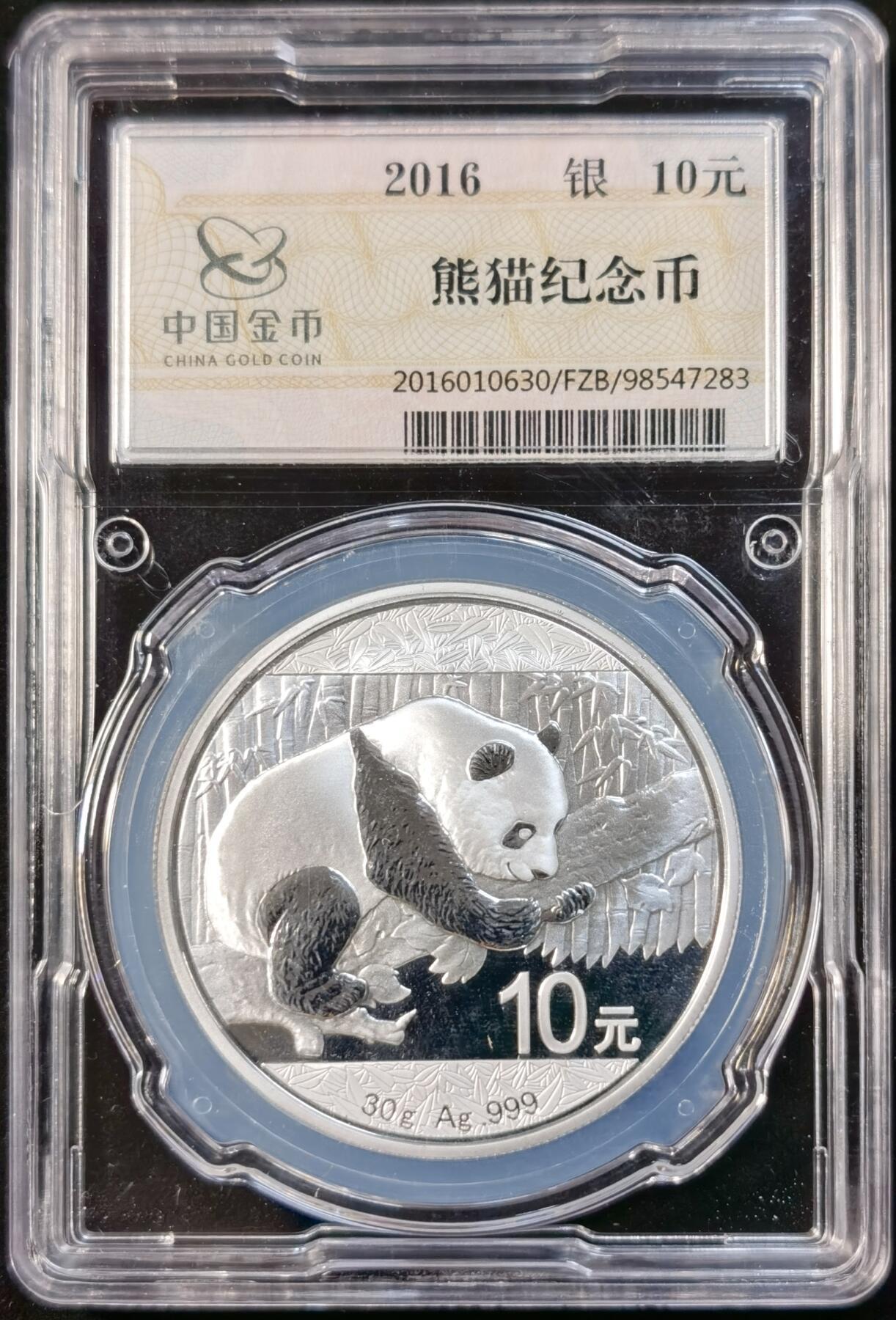 甄臻铺-世界币章拍卖（第33期），送拍享返佣金等优惠多多 2016年熊猫纪念银币10元，30g