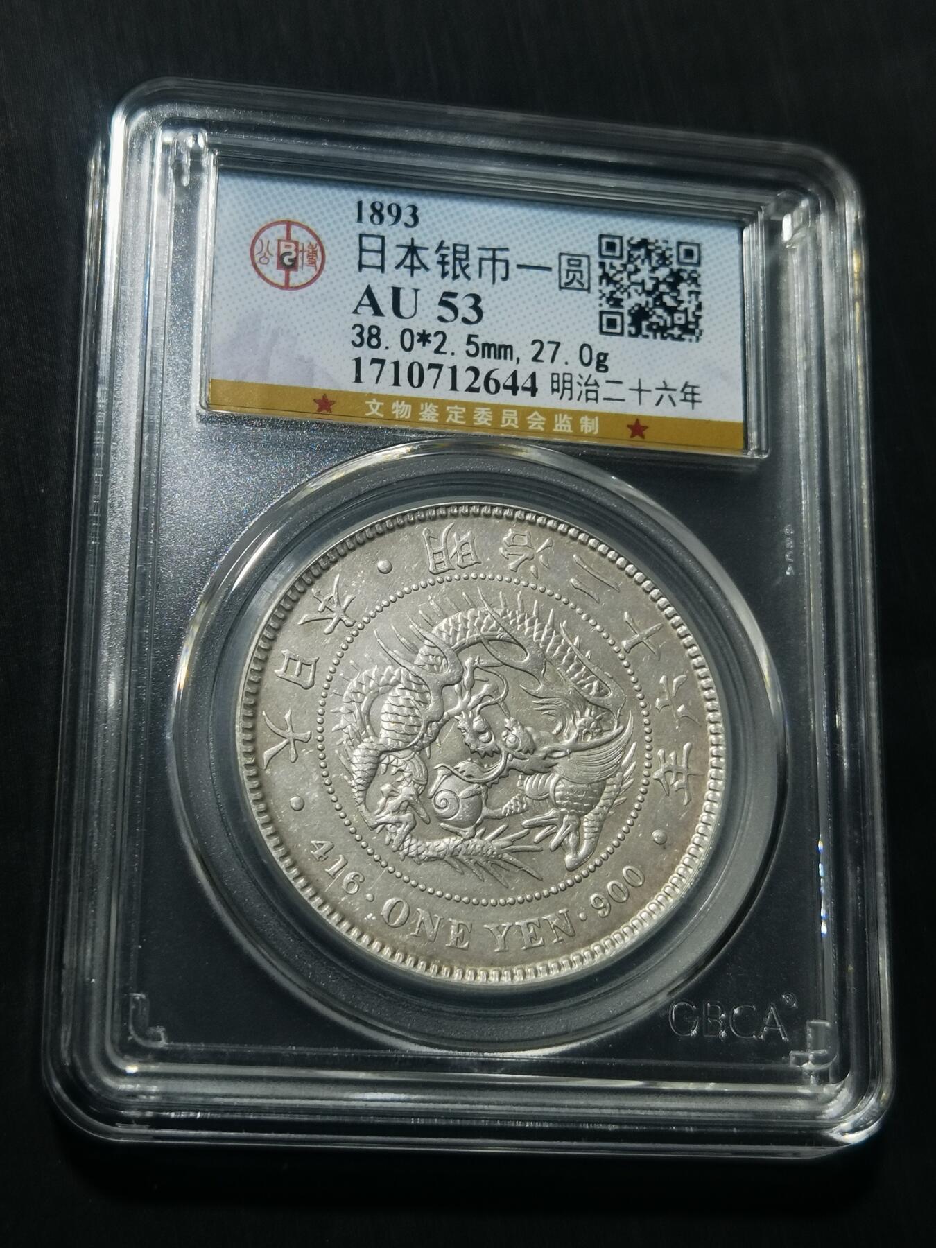 天下钱庄专场欢迎参拍 公博评级AU53日本龙一元银币