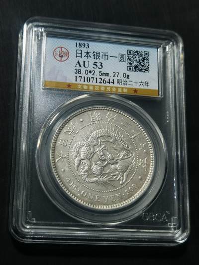 天下钱庄专场欢迎参拍 - 公博评级AU53日本龙一元银币