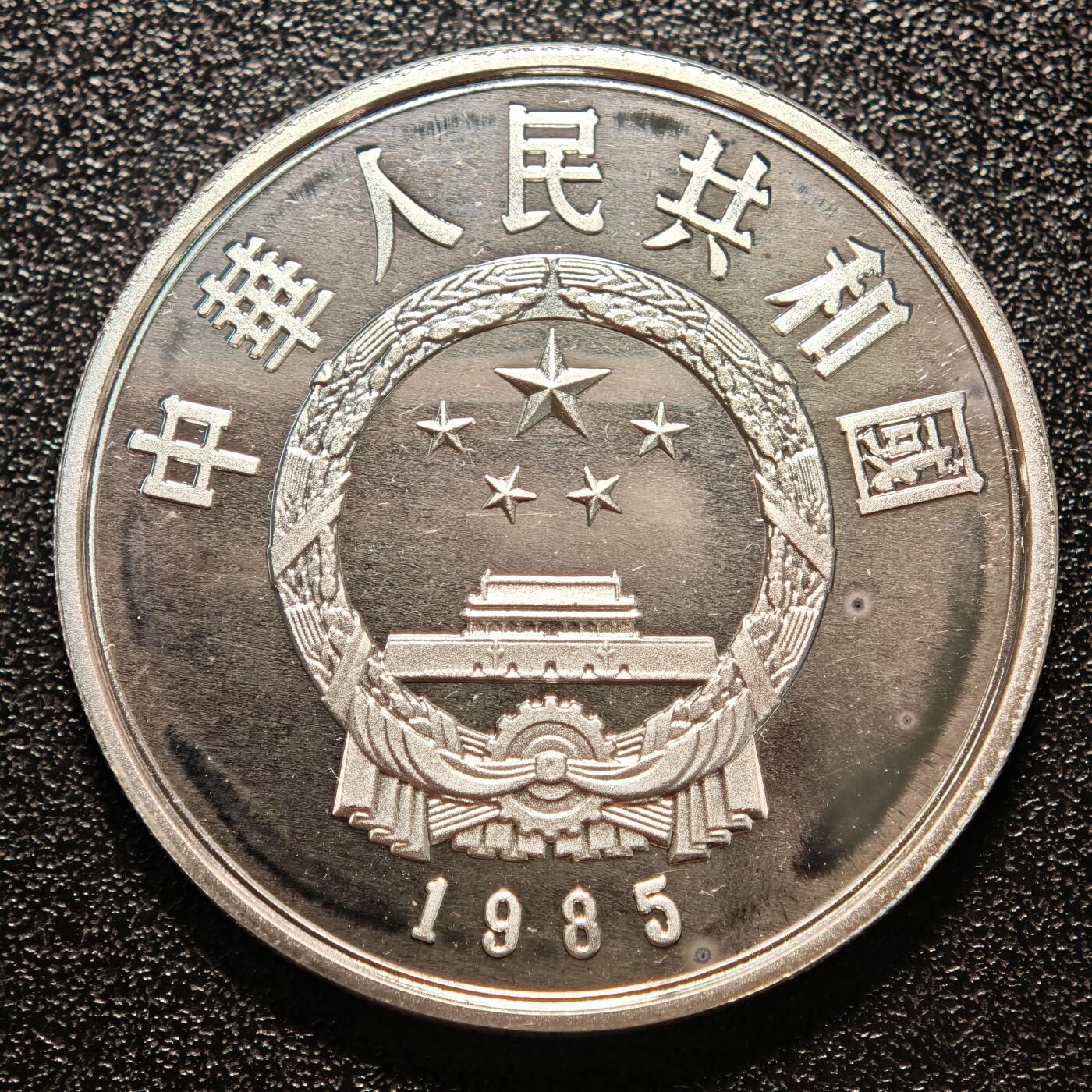 【德藏】世界币章拍卖第146期（拍品征集中~欢迎藏友联系） 1985年 中国历史人物第2组屈原精制银币 直径36mm 重量22g 成色90%银