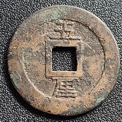 泉币菌-第107场-精品福利场 日本 回流 永历通宝 背五厘 直径32.8mm 厚1.9mm 南明钱不懂 自定义