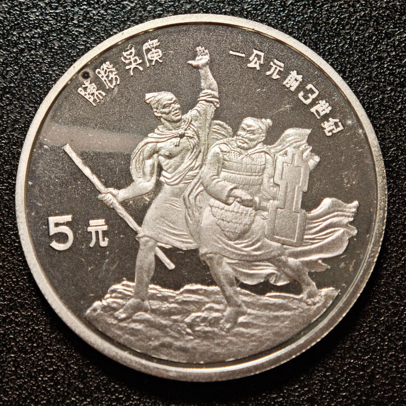 【德藏】世界币章拍卖第146期（拍品征集中~欢迎藏友联系） 1985年 中国历史人物第2组陈胜吴广精制银币 直径36mm 重量22g 成色90%银