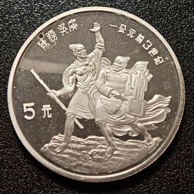 【德藏】世界币章拍卖第146期（拍品征集中~欢迎藏友联系） - 1985年 中国历史人物第2组陈胜吴广精制银币 直径36mm 重量22g 成色90%银