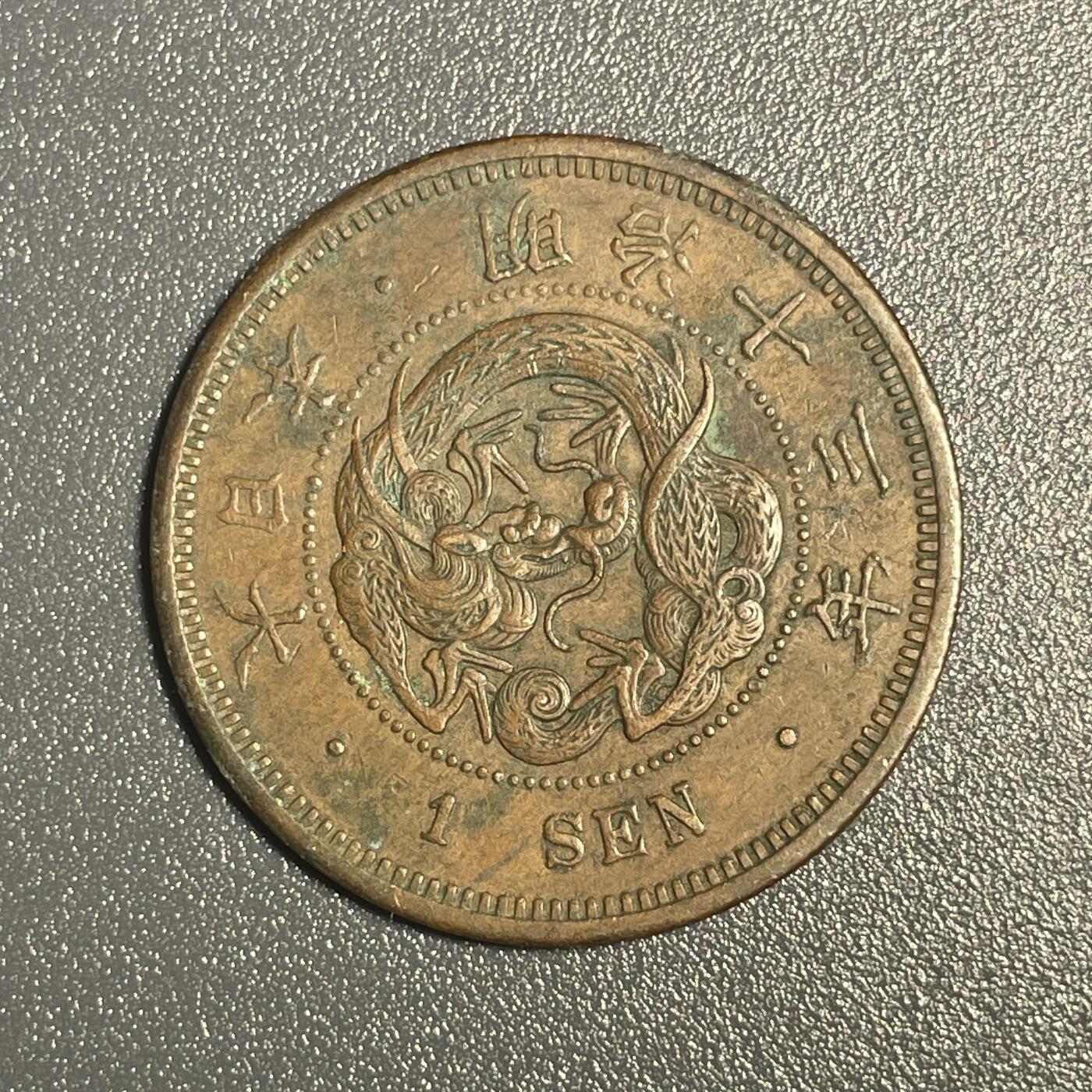 回流钱币0913 明治13年（1880年）龙一钱 美品