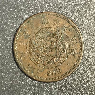 回流钱币0913 - 明治13年（1880年）龙一钱 美品