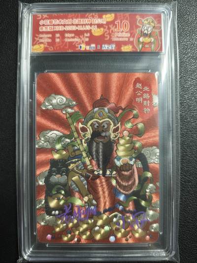 天玑星卡拍第121期《9.11周四截拍》持续收拍收评中 满赠卡需备注 - 【亲签卡】小花瓣艺术文创 北路财神 赵公明 JBH10 AUTO10