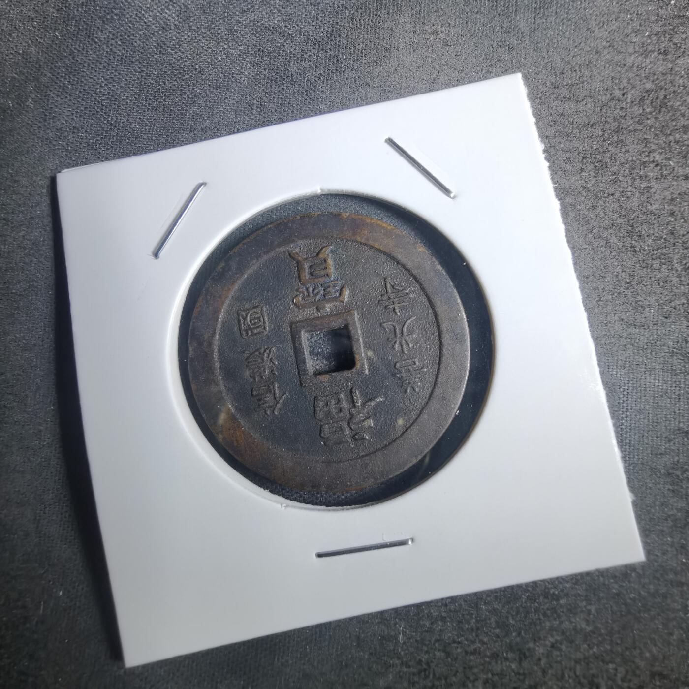 沼泽如烟--第836场 南无阿弥陀佛信浓国善光寺花钱