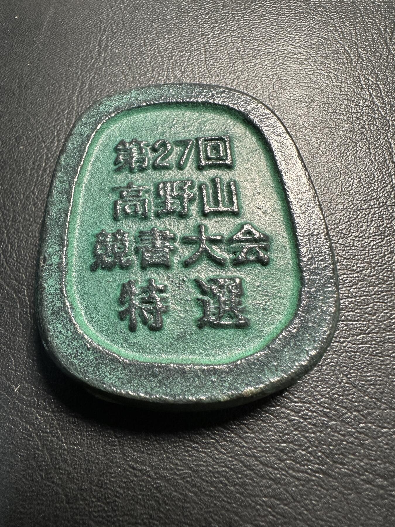 蒂克钱币-第40场 日本徽章 企业章自动拍 日本 高野山竞书大会 特选青铜 镇纸章 199g