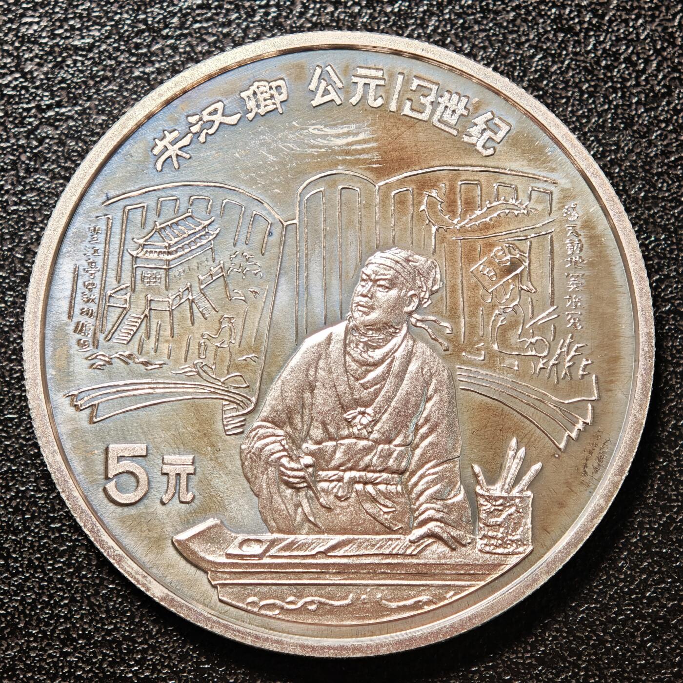 【德藏】世界币章拍卖第146期（拍品征集中~欢迎藏友联系） 1989年 中国历史人物第6组关汉卿精制银币 直径36mm 重量22g 成色90%银