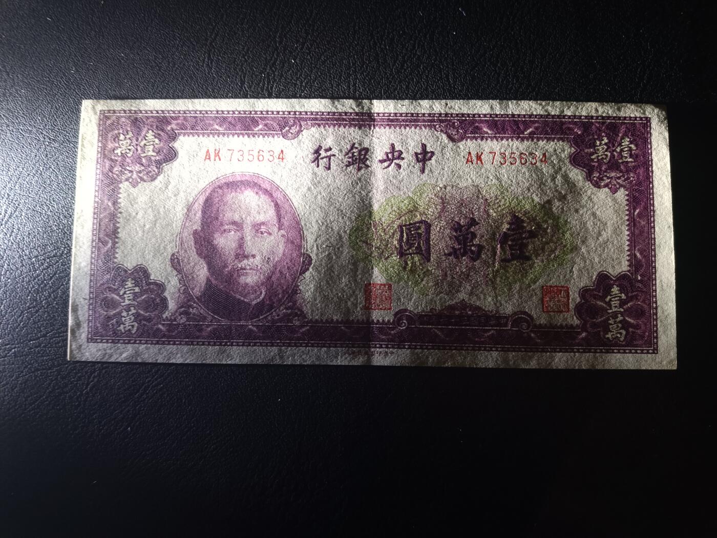 2025九月第二期（总第192期） 【阙】中央银行1947中央北平厂版壹万圆AUNC，战后法币品种里略少品种