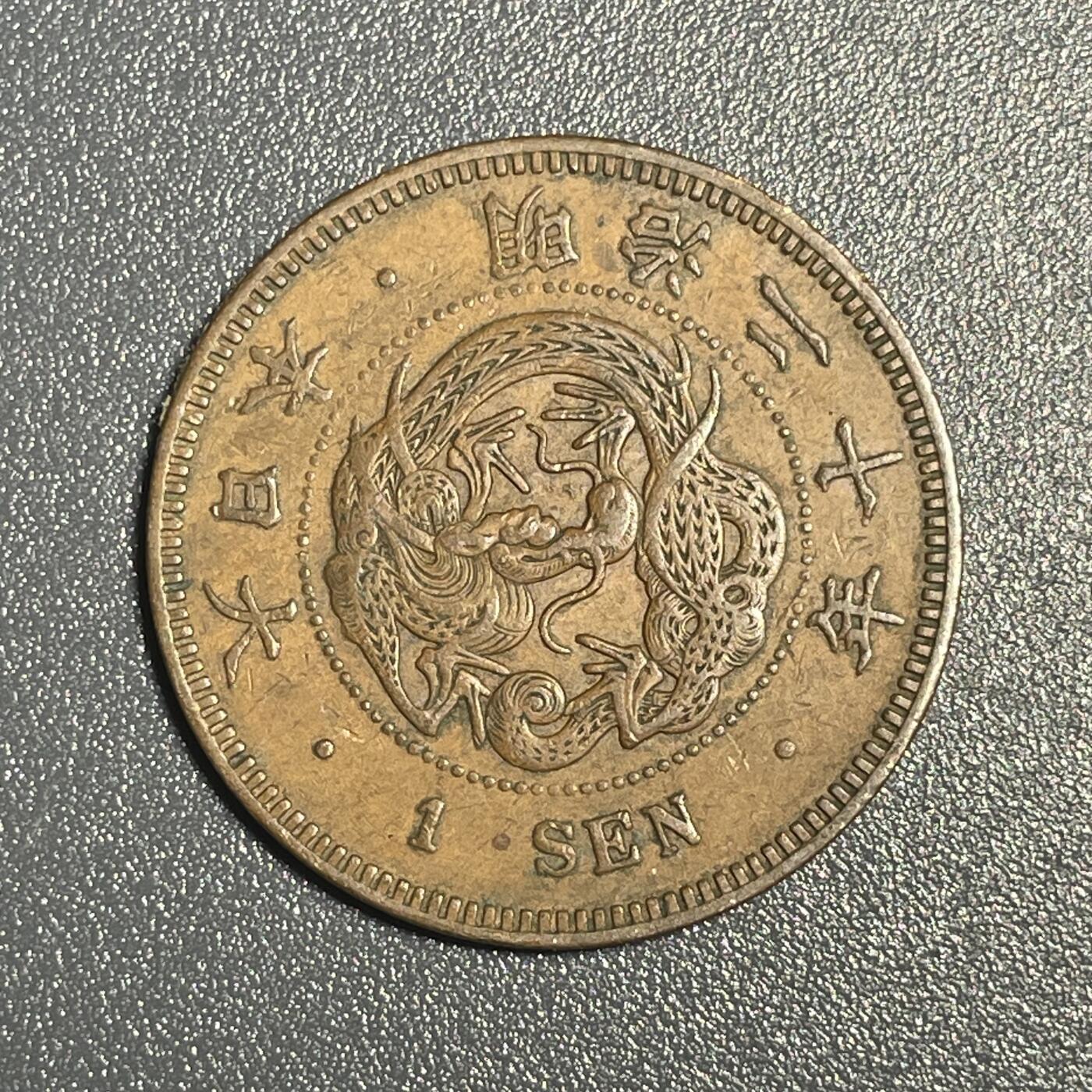 回流钱币0913 明治20年（1887年）龙一钱