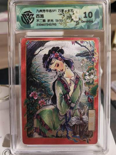 阳大大卡牌拍卖第71期（持续收拍品，周五晚上九点截拍，进群福利早知道） - 万享 九州芳华志 不二猿 西施 限编13/25