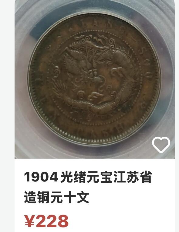 文馨钱币收藏第 271 场， 长期接收代拍品 光绪元宝江苏省造每元当制钱十文 中字飞龙