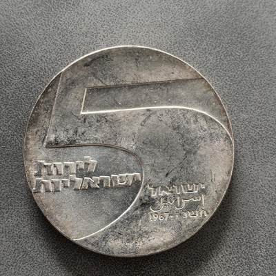 道一币馆币章第一百四十五场 - 以色列1967年独立19周年-埃拉特港5里拉银币 25g 900S  37000