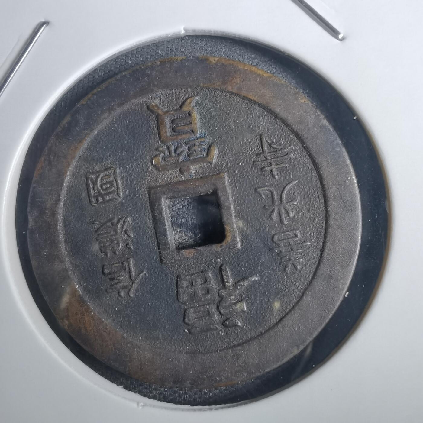 沼泽如烟--第836场 南无阿弥陀佛信浓国善光寺花钱