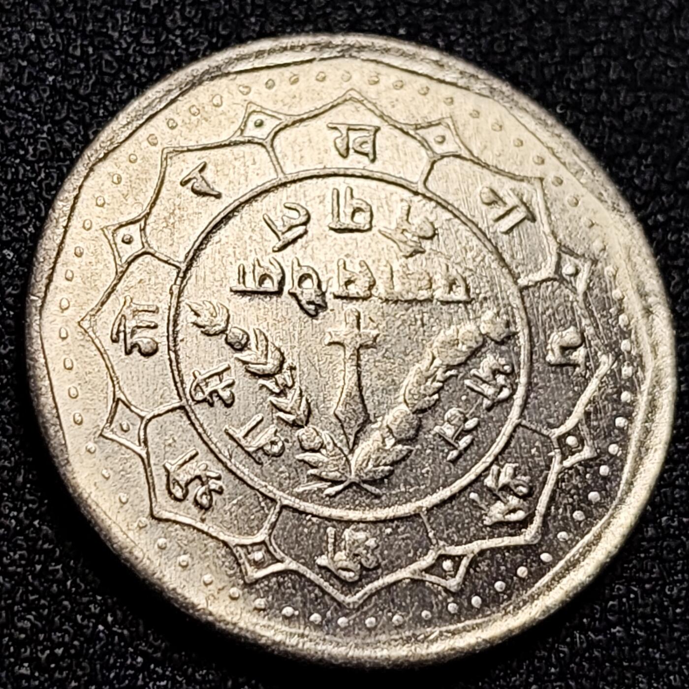 泉币菌-第107场-精品福利场 带光美品 1979年 尼泊尔1卢比铜镍硬币 27mm  纪念币