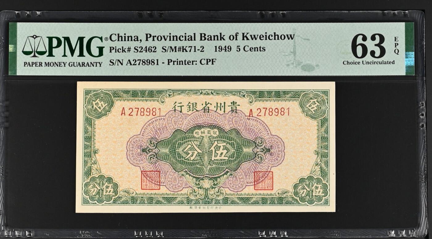 【乾奕收藏】出民国38年1949年贵州省银行银元辅币伍分一枚，美国PMG63E，民国纸币经过80年能保存如此品相实属难得，喜欢的老板不要错过，评级币一切以分数为准，售出非假不退