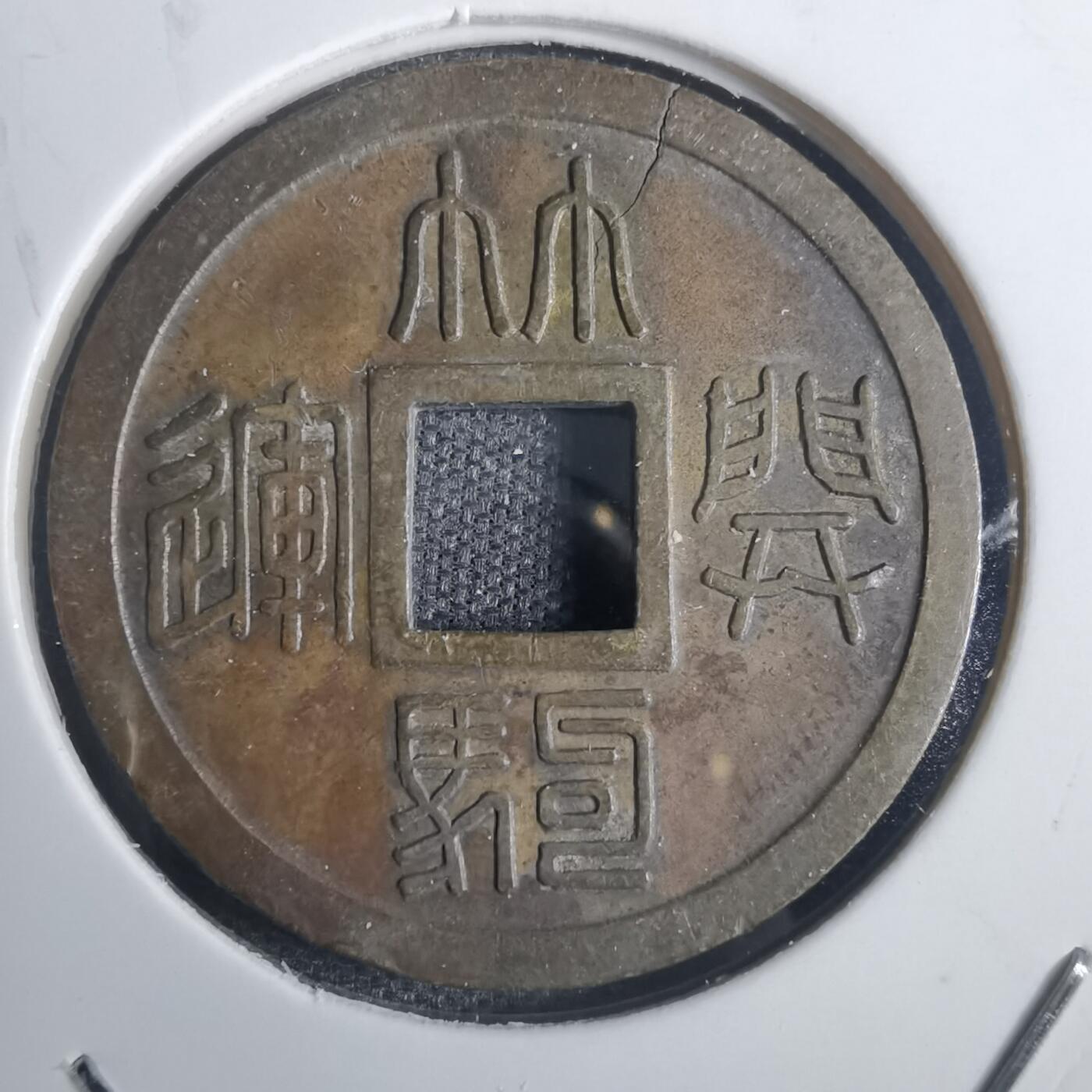 沼泽如烟--第836场 林驹开运？