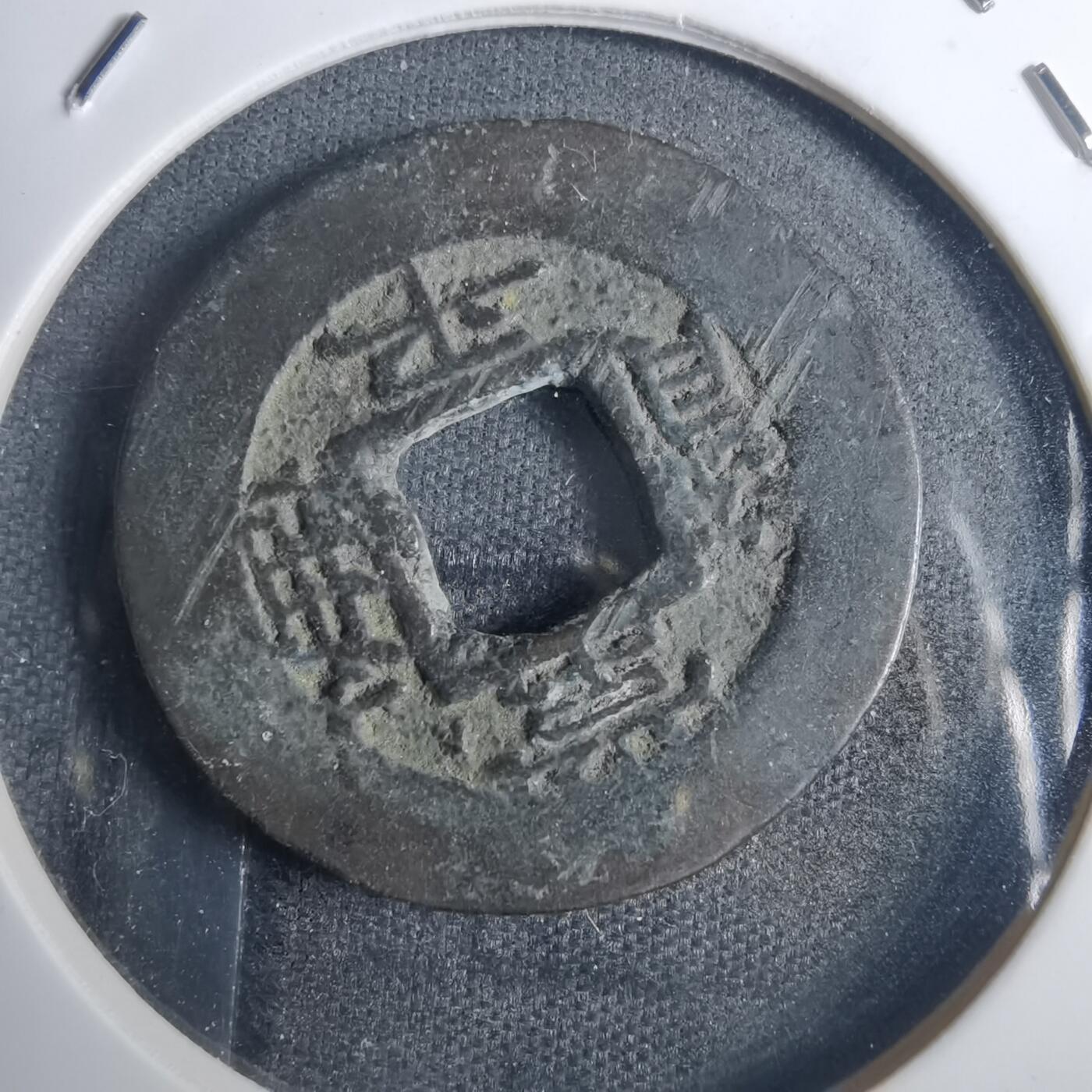 沼泽如烟--第836场 常平通宝