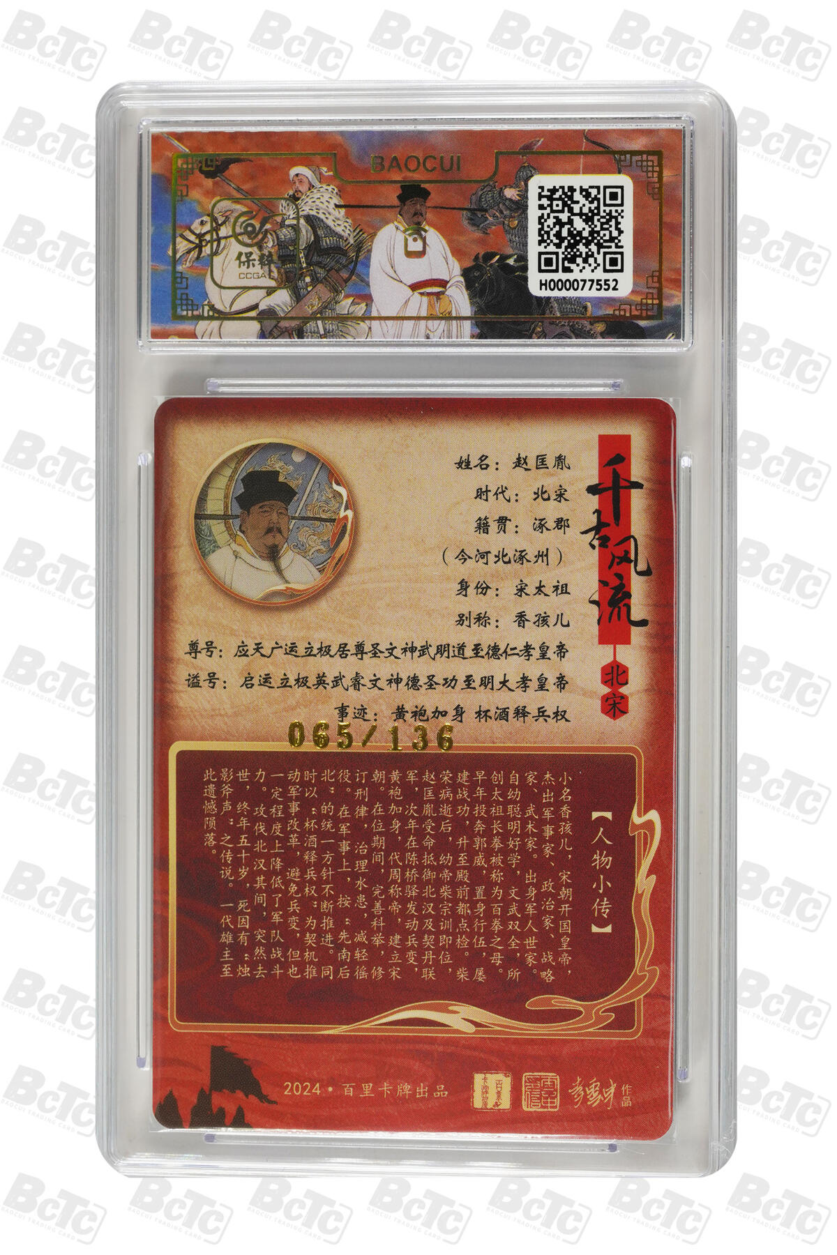 阳大大卡牌拍卖第71期（持续收拍品，周五晚上九点截拍，进群福利早知道） 百里卡牌 李云中 千古风流 赵匡胤 限编065/136