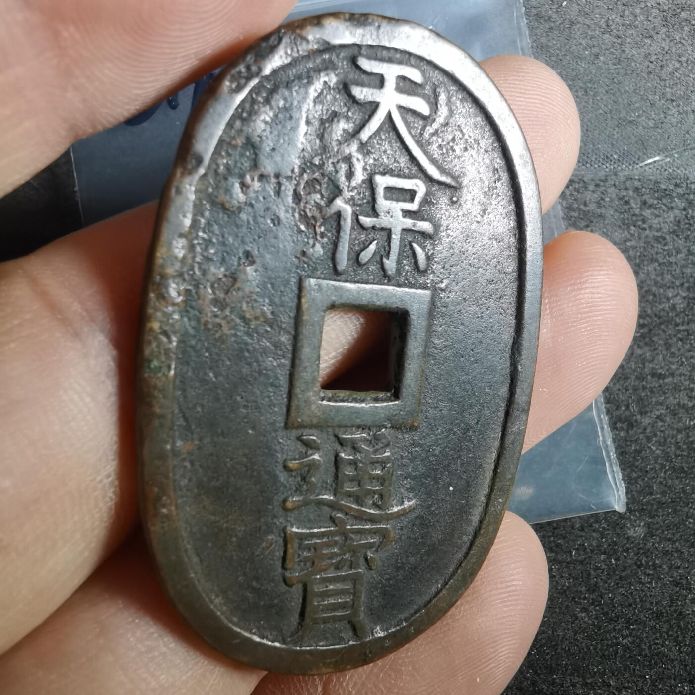 沼泽如烟--第836场 天保通宝