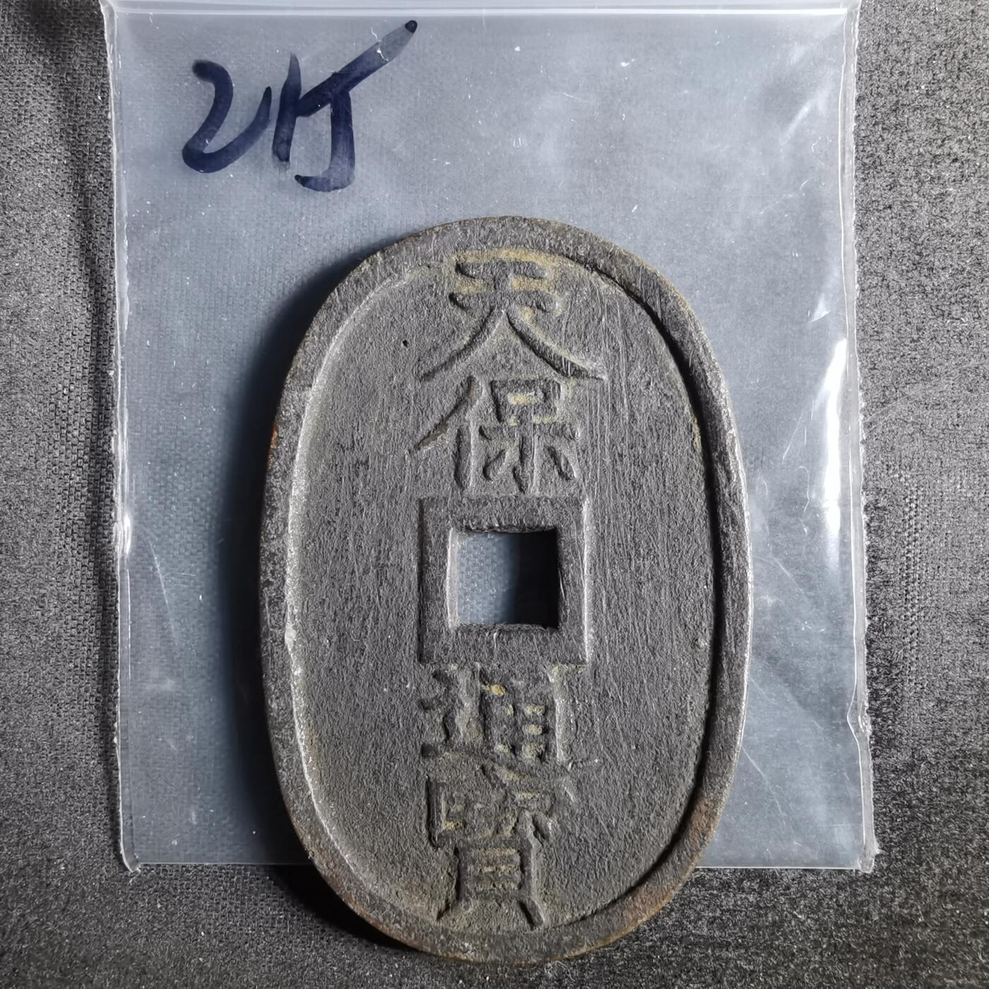 沼泽如烟--第836场 天保通宝
