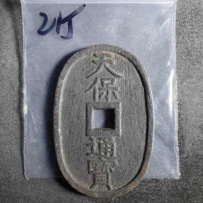 沼泽如烟--第836场 - 天保通宝