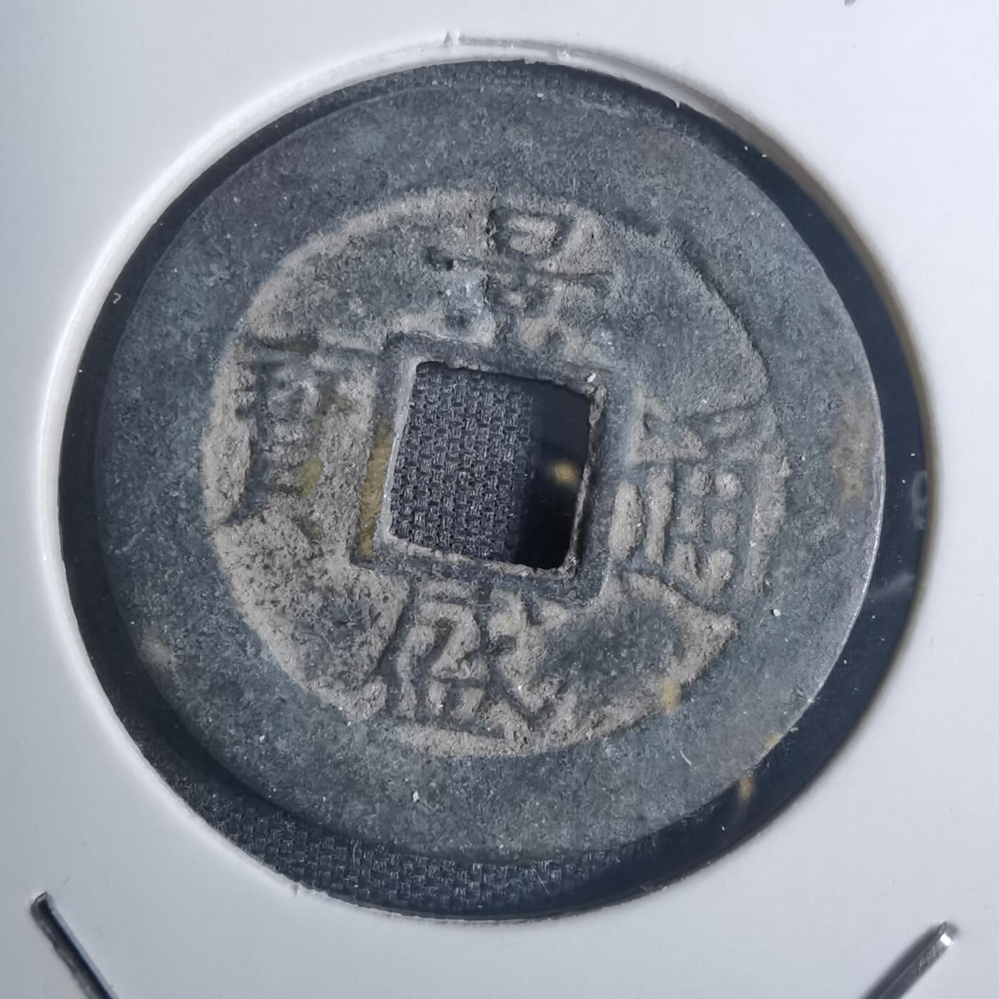 沼泽如烟--第836场 景盛通宝