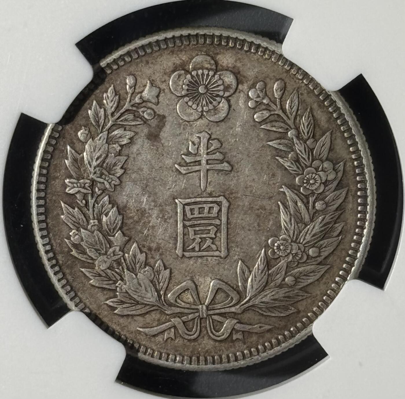 朝鲜1907年光武十一年半圆 NGC-AU58  
