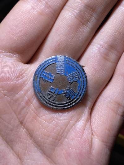 徽章专拍场 - 抗战时期资源委员会电化冶炼厂