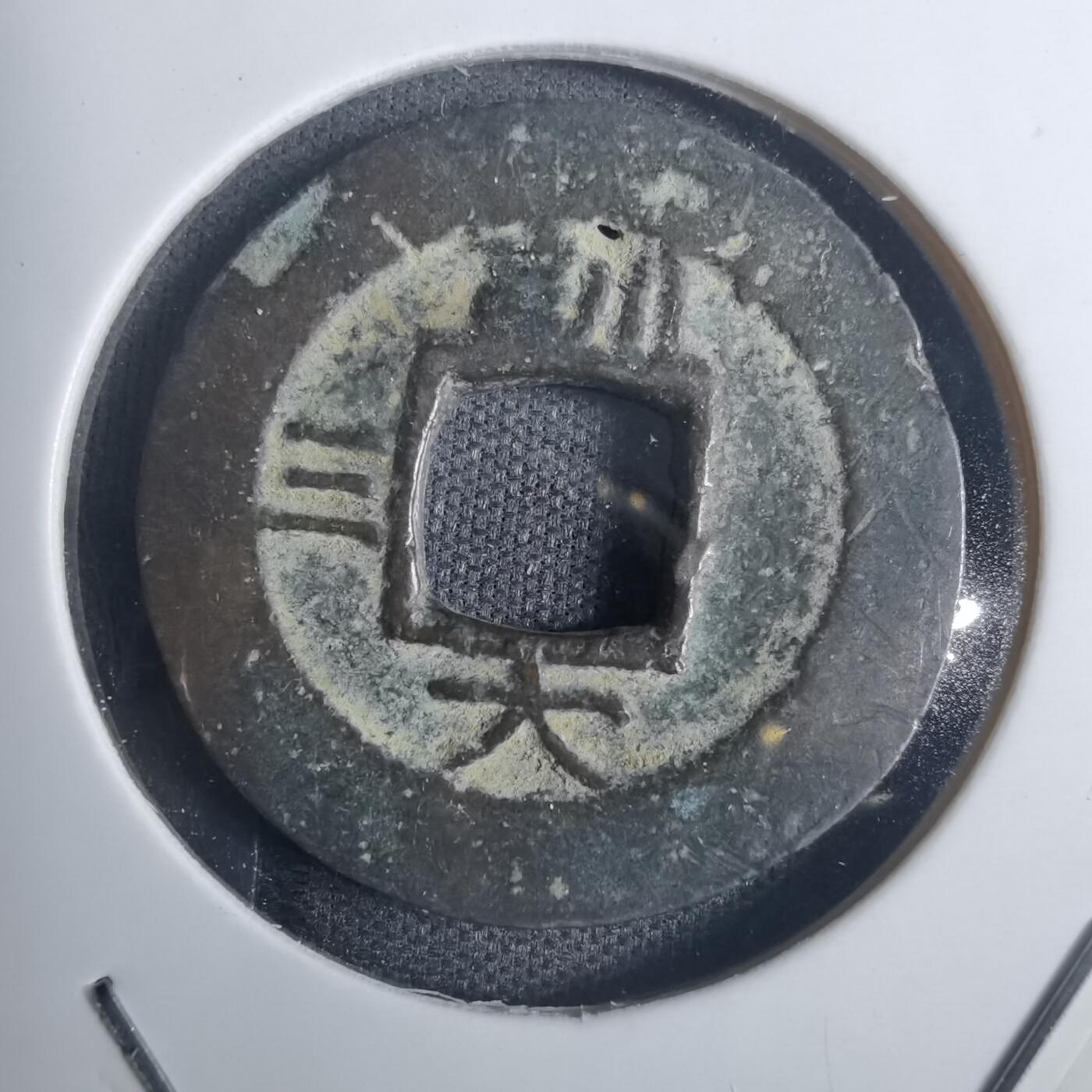 沼泽如烟--第836场 常平通宝