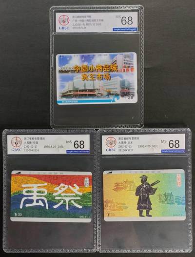 公藏第121期评级卡拍卖 - 浙江田村卡（ZJG5  小商品城一全，ZJ12  大禹2全）2套合拍，公博68分。