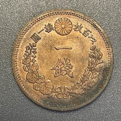 回流钱币0913 - 明治18年（1885年）龙一钱铜币 深打原铜光未流通