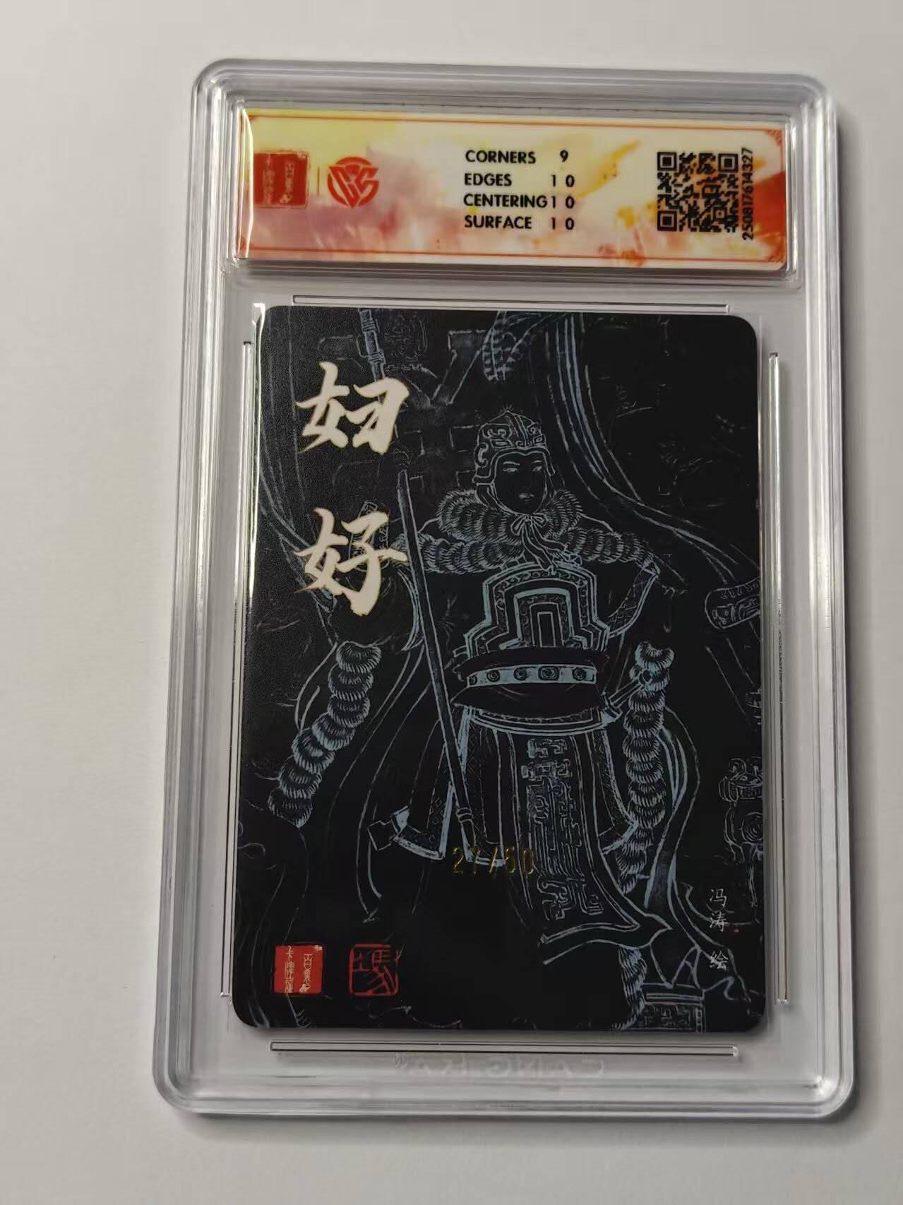 龙虎卡牌第五十四场 （无佣金，满120包邮，欢迎送拍） 【亲签 编号27】粗闪评级卡 百里卡牌  冯涛-妇好  9.5分