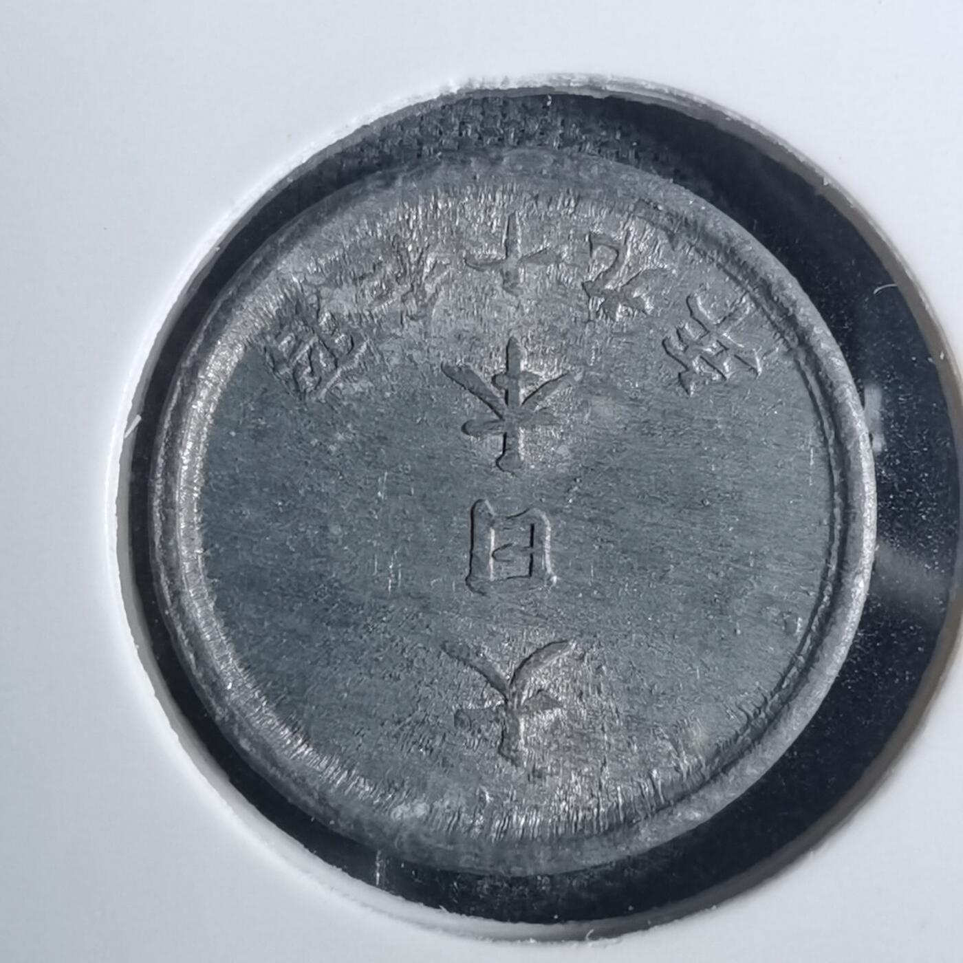 沼泽如烟--第836场 昭和十九年一钱
