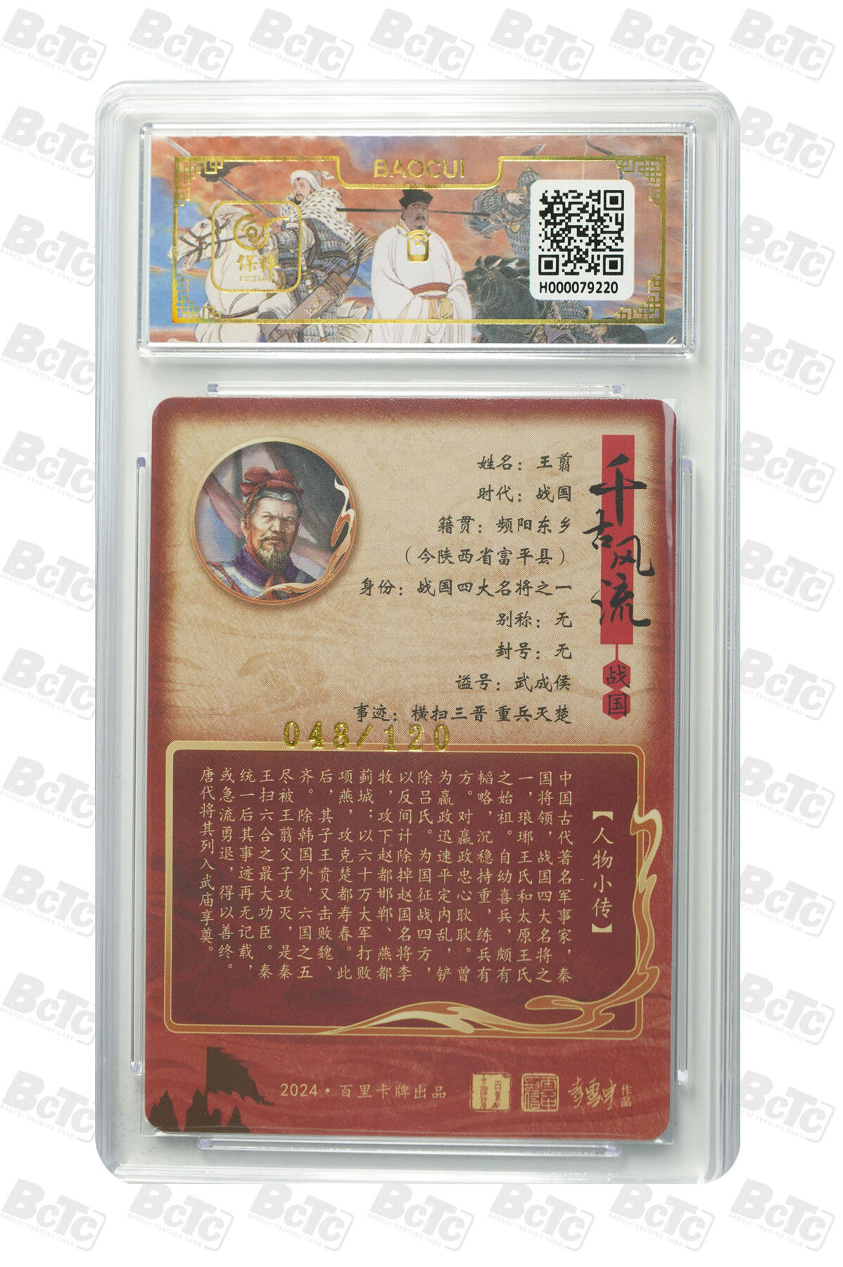 阳大大卡牌拍卖第71期（持续收拍品，周五晚上九点截拍，进群福利早知道） 百里卡牌 千古风流 鞠嘉宁 王翦 限编048/120