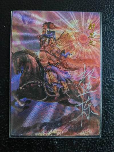 阳大大卡牌拍卖第71期（持续收拍品，周五晚上九点截拍，进群福利早知道） - 【亲签卡】昆仑万象 权迎东 签绘水浒 地煞 郝思文 限编015/042