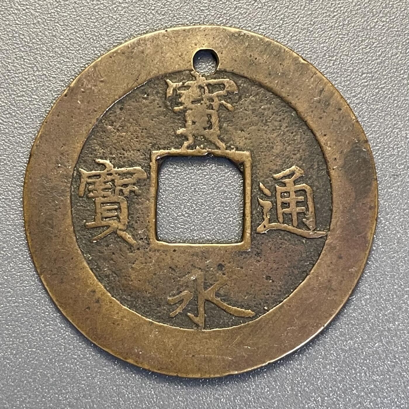 回流钱币0913 宝永5年（1708年）宝永通宝背永久世用 下右珍
